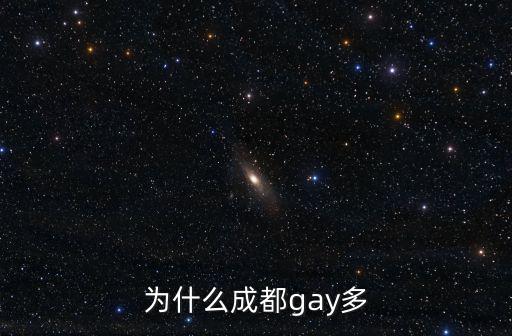 成都哪里直男多,為什么成都gay多