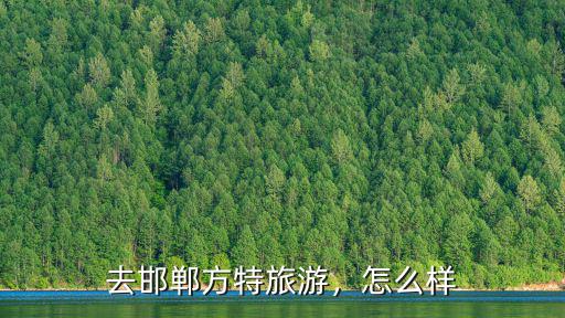 去邯鄲方特旅游，怎么樣