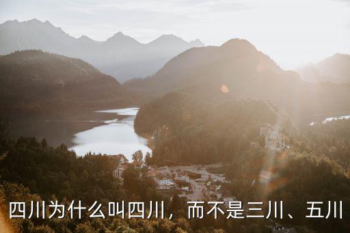 四川為什么叫四川，而不是三川、五川