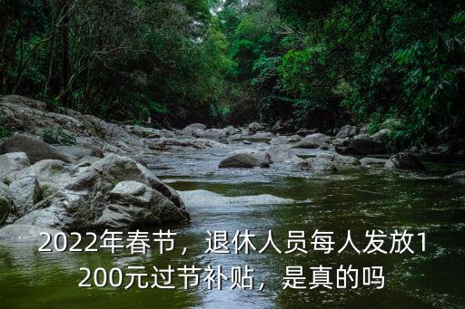 安徽退休人員春節補貼是多少,四川退休人員春節有補貼嗎
