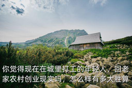 有多少人回宣城創業,有多少人想回老家創業工作呢