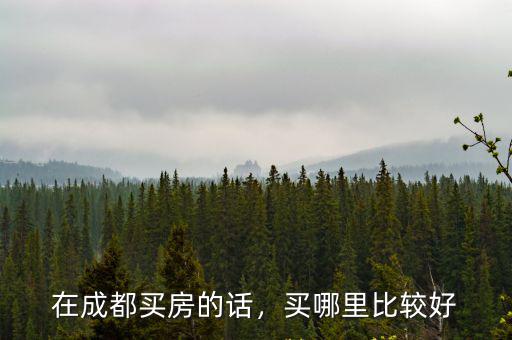 在成都買房的話，買哪里比較好