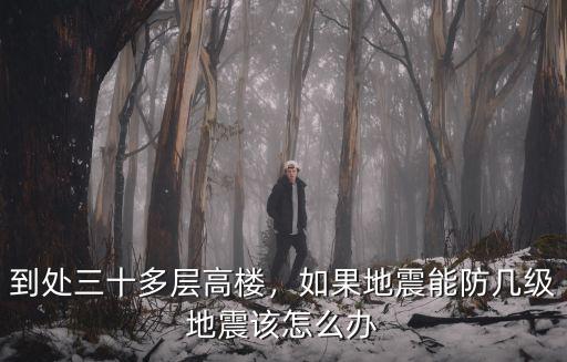三門峽地震該怎么辦,地震該怎么辦