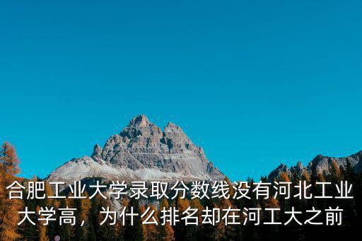 河北工業大學分數線多少,河北工業大學錄取分數線不低