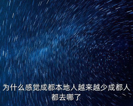 雅軒成都哪里人,成都人都去哪了