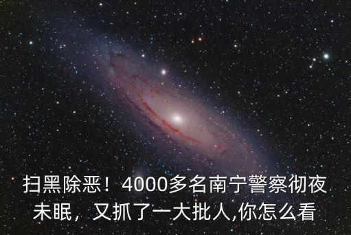 掃黑除惡淮南抓了多少人,又抓了一大批人