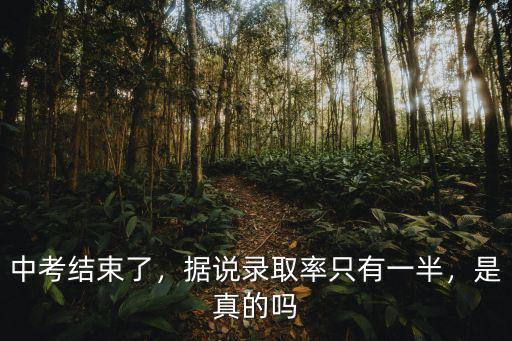 安徽中考多少錄取率,據(jù)說(shuō)錄取率只有一半