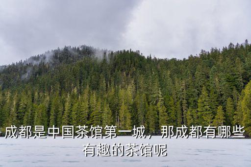成都老茶館哪里好吃,成都是中國茶館第一城