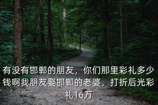 邯鄲最窮的縣磁縣有多少人,邯鄲的永年和磁縣哪個好
