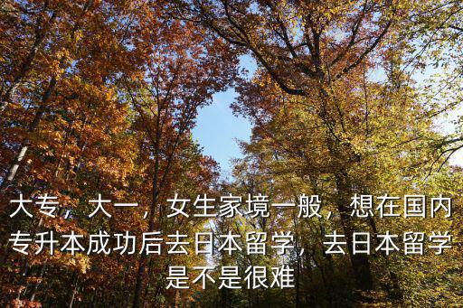 河北日本留學要多少年大專,大專可以去日本留學嗎