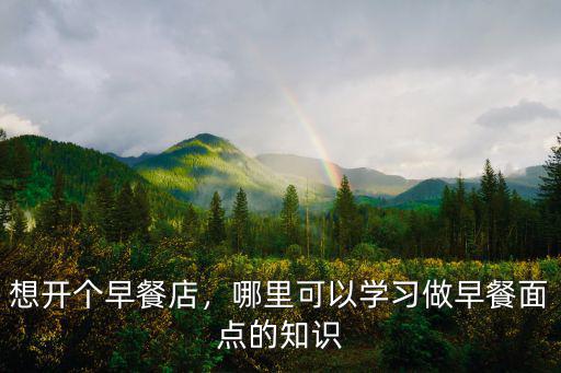 廣安哪里有學做粉面的,廣安哪里有好吃的