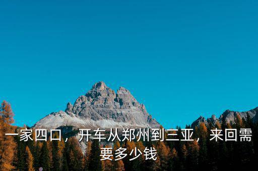羅山縣到鄭州開車需要多少錢,來回需要多少錢