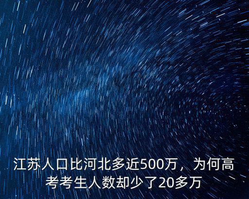 江蘇人口比河北多近500萬，為何高考考生人數卻少了20多萬