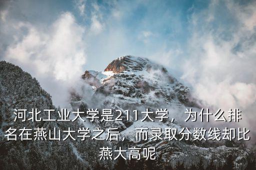 河北高考排名多少能上燕山大學,為什么排名在燕山大學之后