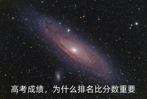 湖北省高考分數一樣怎么排名,高考分數一樣