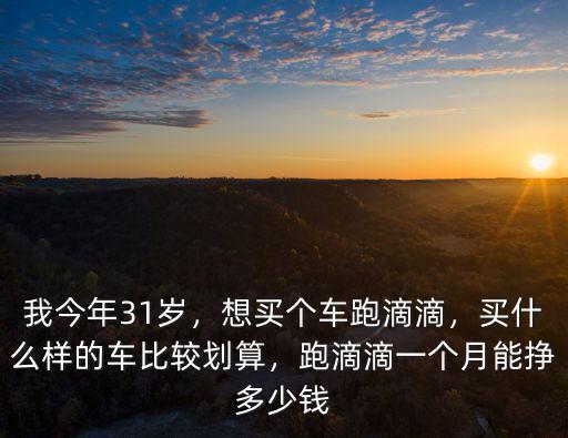 邯鄲有多少滴滴車主,在邯鄲跑滴滴順風(fēng)車怎么樣