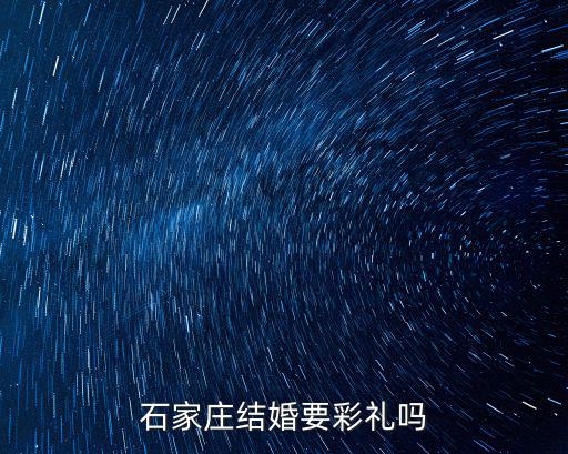 石家莊禮金一般給多少,男方一般要給女方多少聘禮呢
