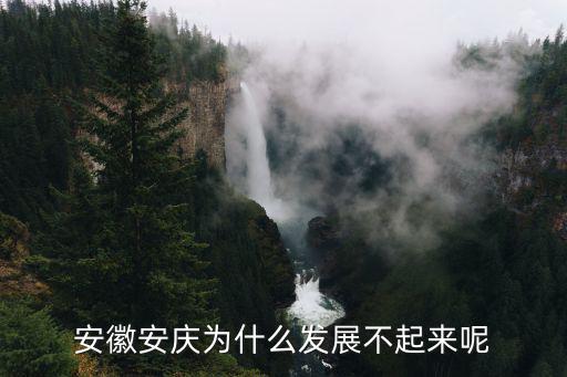 安慶發展起來還要多少年,安慶何時跨江發展