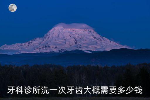 牙科診所洗一次牙齒大概需要多少錢