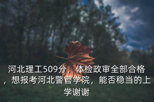 河北考警校要多少分,在河北要上警校今年要多少分