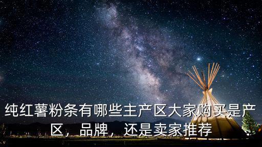 四川哪里的紅薯粉條,哪里的紅薯粉條做的最好