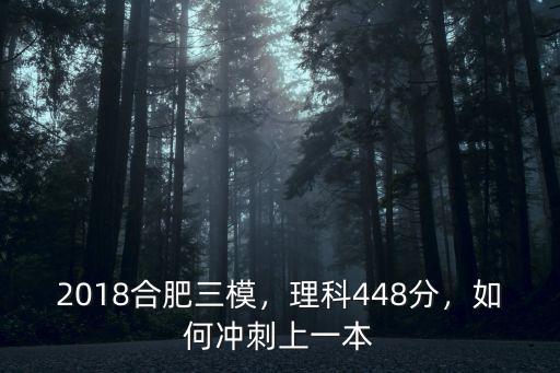 2021合肥三模一本線多少,2018合肥三模