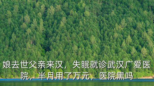 抑郁怎么克服掛武漢廣愛醫院,失眠就診武漢廣愛醫院