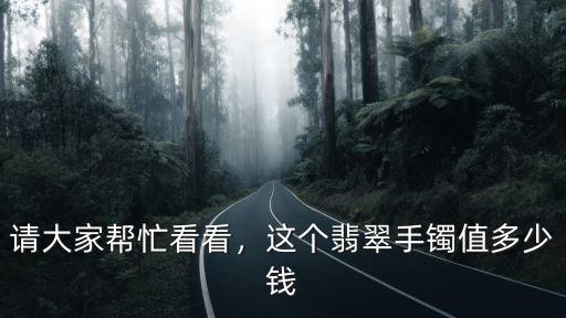 承德黃翡翠手鐲多少錢,這個(gè)翡翠手鐲值多少錢