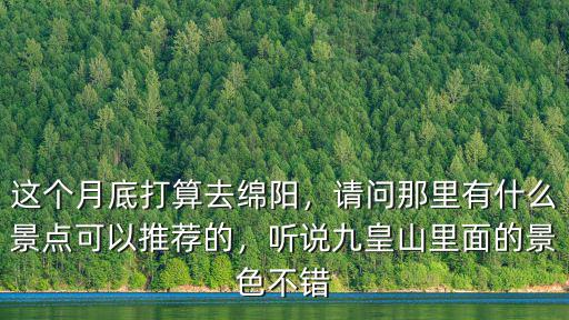 綿陽九皇山元旦去哪里玩,綿陽九皇山好玩嗎