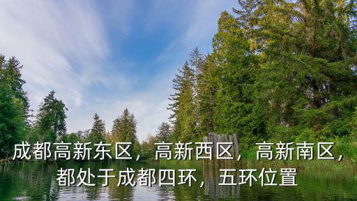 成都高新東區政府會建在哪里,位于成都高新東區的清風鄉