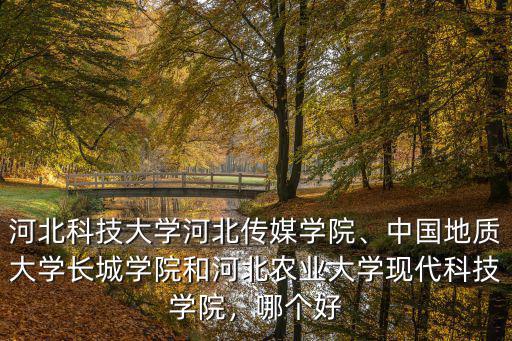 河北傳媒學校2019年學費多少,河北科技大學河北傳媒學院