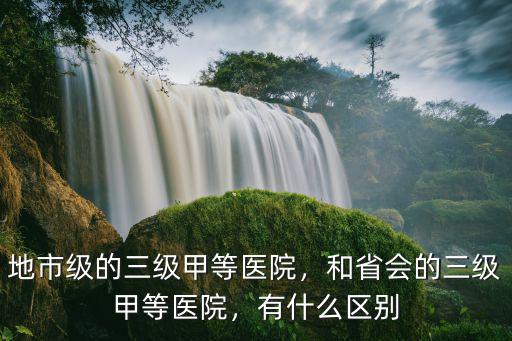 安陽三級甲醫院怎么樣,地市級的三級甲等醫院