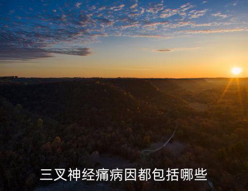 成都哪里三叉神經(jīng)痛醫(yī)院好,三叉神經(jīng)痛病因都包括哪些