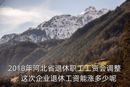 2019退休金石家莊能漲多少,今年的退休金你漲了多少