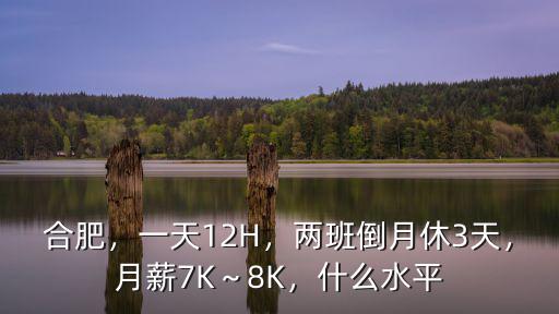 合肥月薪7k工資多少,合肥的教師工資大概是多少