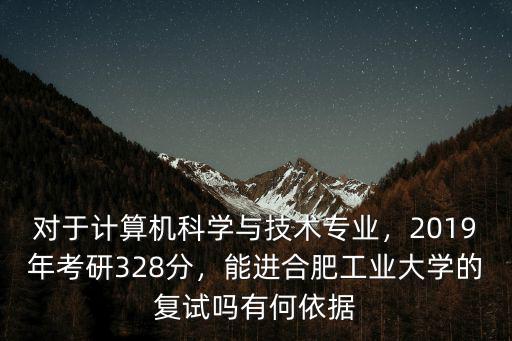 合肥工業大學考研初試多少分能上,能進合肥工業大學的復試嗎