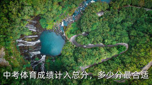 合肥中考男生跑步滿分是多少分鐘,中考體育成績計(jì)入總分