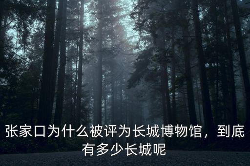 張家口長城是多少年代修成的,到底有多少長城呢