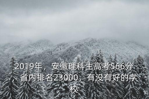 理科609分安徽排名多少,安徽理科生高考566分