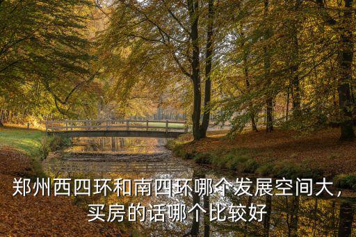 鄭州南四環哪里好,鄭州南四環和南龍湖區域