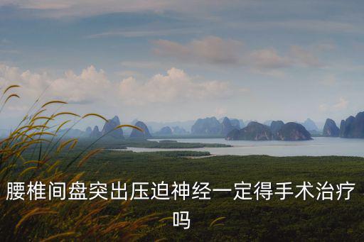 邯鄲腰椎壓迫神經手術多少錢,腰椎間盤突出壓迫神經