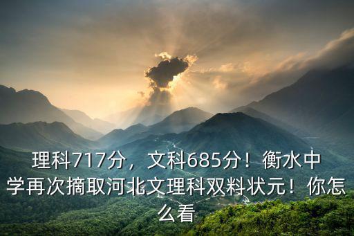 河北理科700分以上有多少人,700分以上考生27人