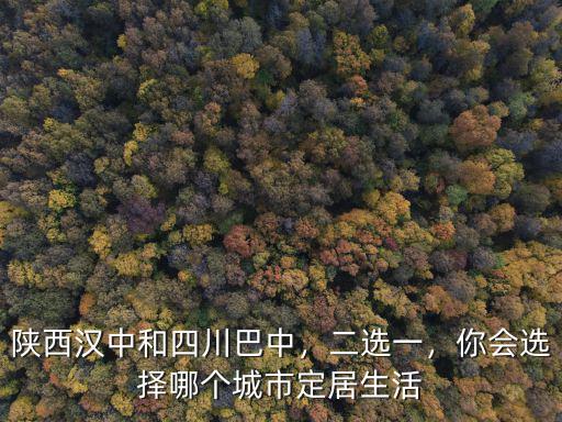 漢中和巴中哪里好玩,陜西漢中和四川巴中