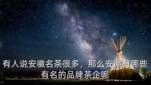 有人說(shuō)安徽名茶很多，那么安徽有哪些有名的品牌茶企呢
