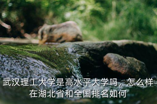 武漢理工大學怎么樣有幾個校區,武漢理工大學口碑怎么樣