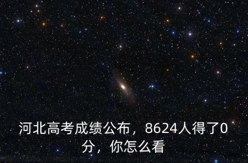 2019河北高考貧困縣加多少分,能為高考加多少分