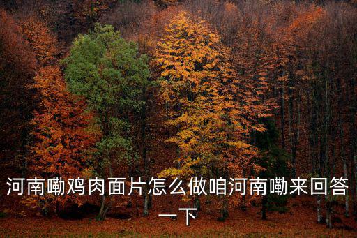 河南嘞雞肉面片怎么做咱河南嘞來回答一下