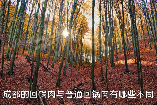 成都的連山回鍋肉店在哪里,你的家鄉在四川哪里