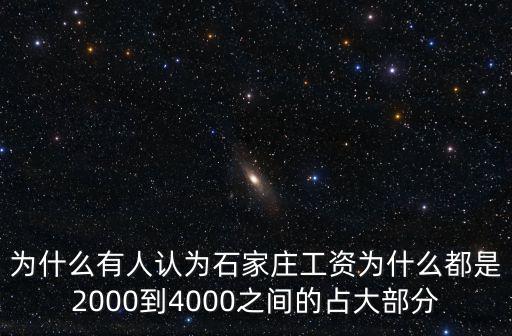 為什么有人認為石家莊工資為什么都是2000到4000之間的占大部分
