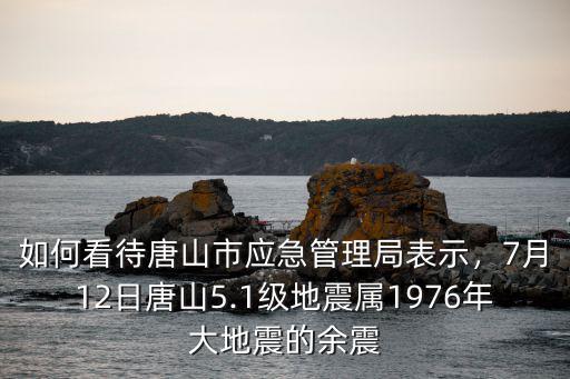 唐山地震 大的余震有多少,唐山發生5.1級地震